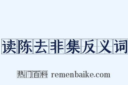 读陈去非集反义词是什么意思的图片